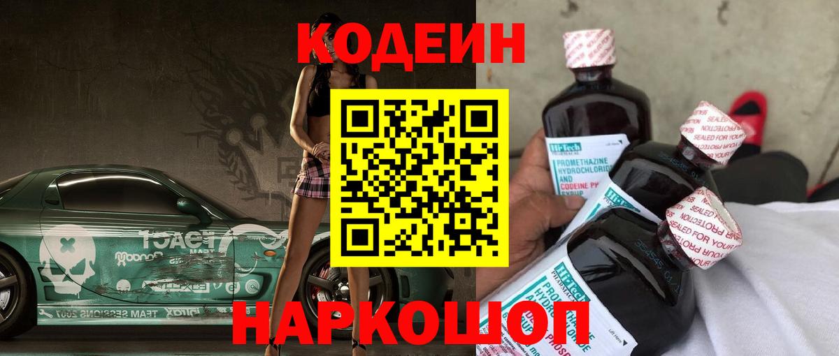 Кодеин напиток Lean (лин)  Вход с VPN  Codein Purple Drank  Сосновоборск 